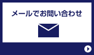 メールでのお問い合わせ